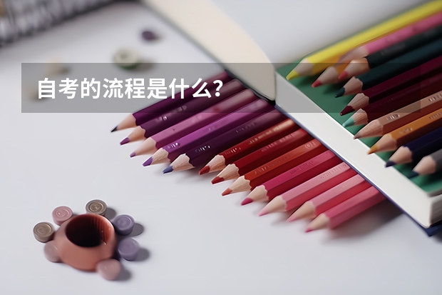 自考的流程是什么?