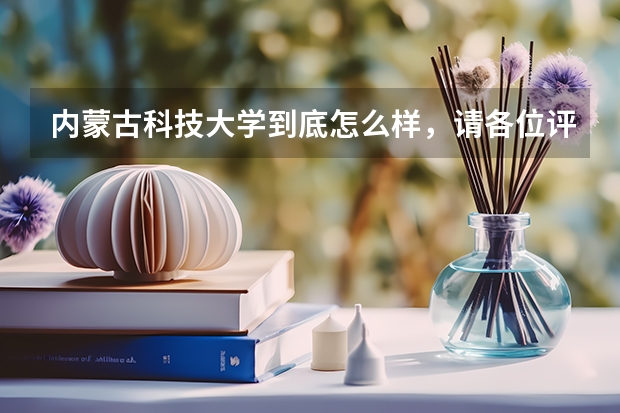内蒙古科技大学到底怎么样,请各位评价一下,谢谢了
