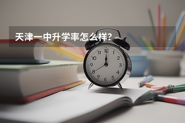 天津一中升学率怎么样?