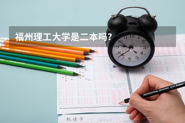 福州理工大学是二本吗?