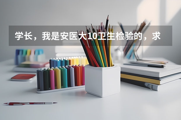 学长，我是安医大10卫生检验的，求告知就业好还是考研有前途，你在哪里就业的啊？工资待遇怎么样？