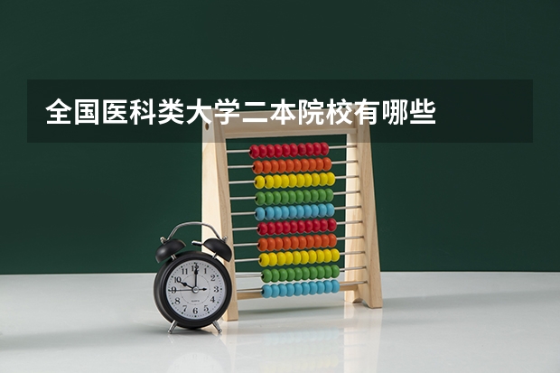全国医科类大学二本院校有哪些