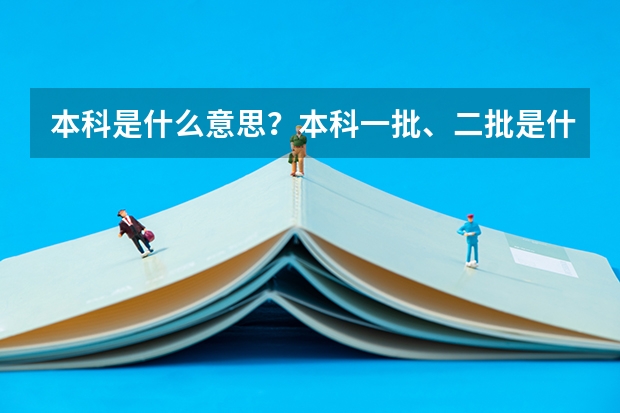 本科是什么意思?本科一批、二批是什么意思?