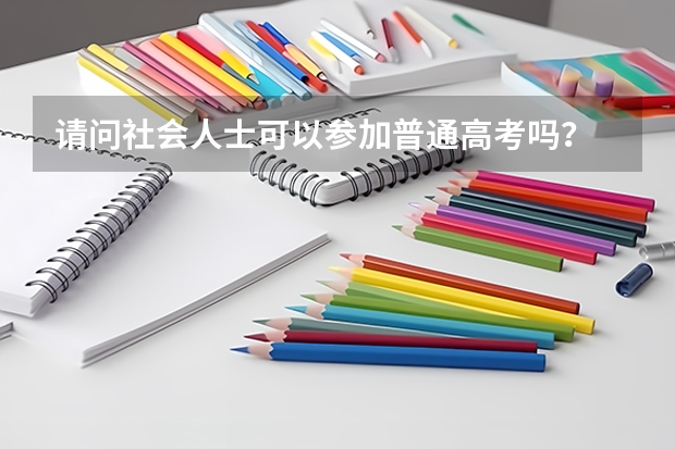 请问社会人士可以参加普通高考吗?