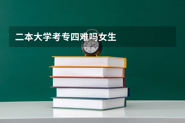 二本大学考专四难吗女生