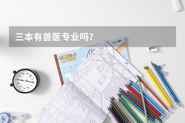 三本有兽医专业吗？