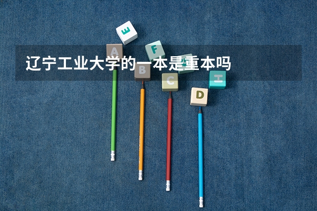 辽宁工业大学的一本是重本吗