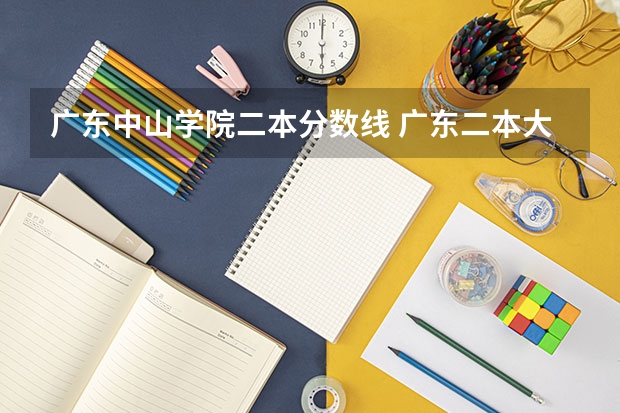 广东中山学院二本分数线 广东二本大学排行榜及分数线