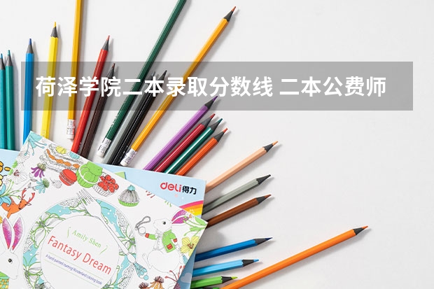 荷泽学院二本录取分数线 二本公费师范生录取分数线