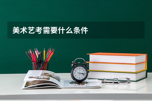 美术艺考需要什么条件