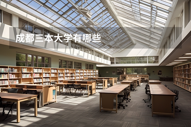 成都三本大学有哪些