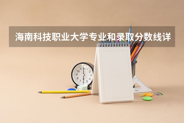 海南科技职业大学专业和录取分数线详解
