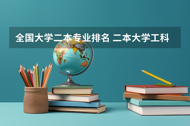 全国大学二本专业排名 二本大学工科排名