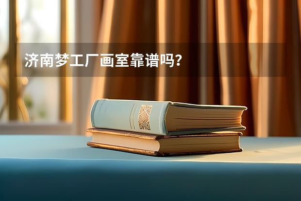 济南梦工厂画室靠谱吗？