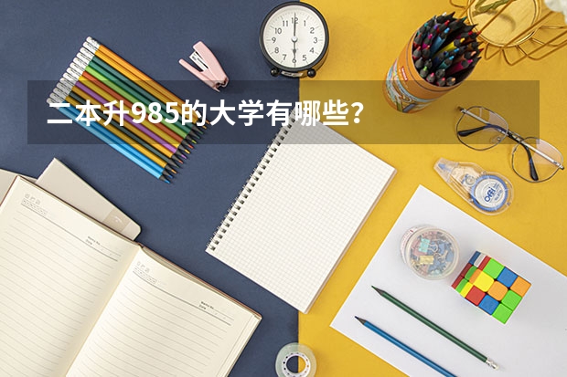 二本升985的大学有哪些？