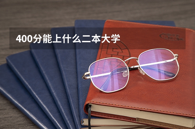 400分能上什么二本大学