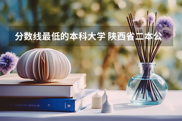 分数线最低的本科大学 陕西省二本公办大学排名及分数线