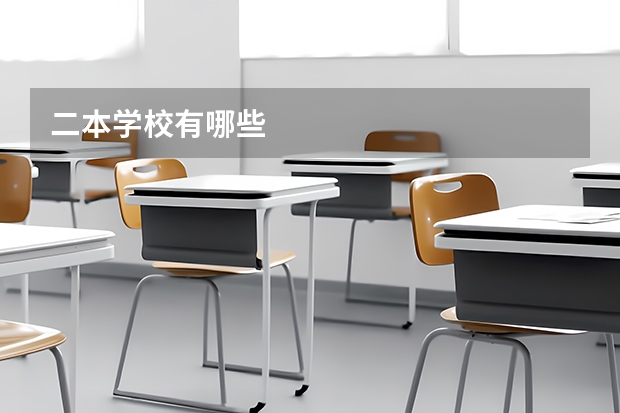 二本学校有哪些