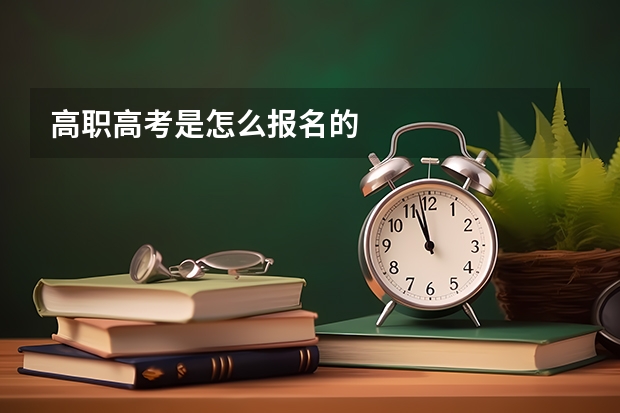 高职高考是怎么报名的