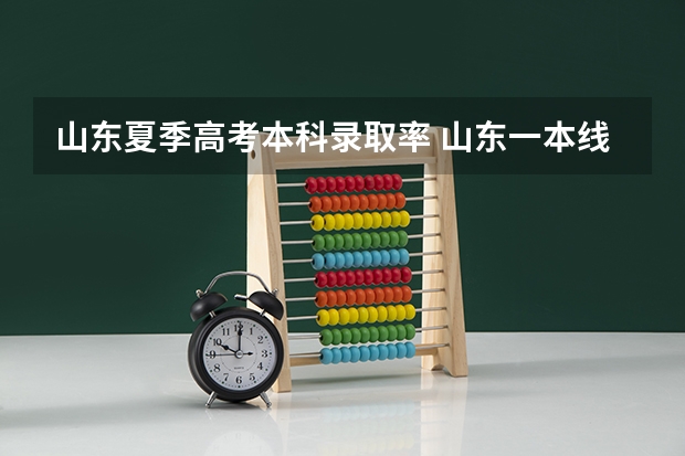 山东夏季高考本科录取率 山东一本线分数线
