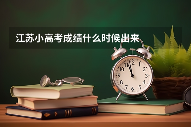 江苏小高考成绩什么时候出来
