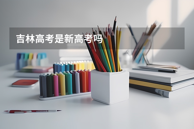 吉林高考是新高考吗