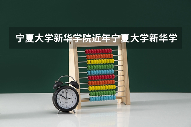 宁夏大学新华学院近年宁夏大学新华学院录取分数线 2024高考350到380分的二本大学