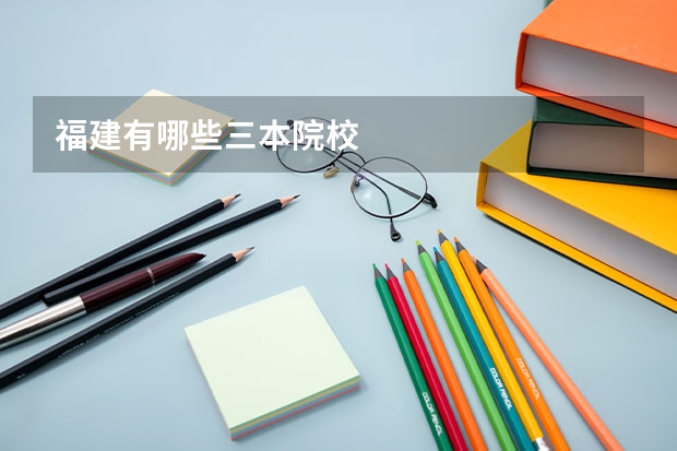 福建有哪些三本院校