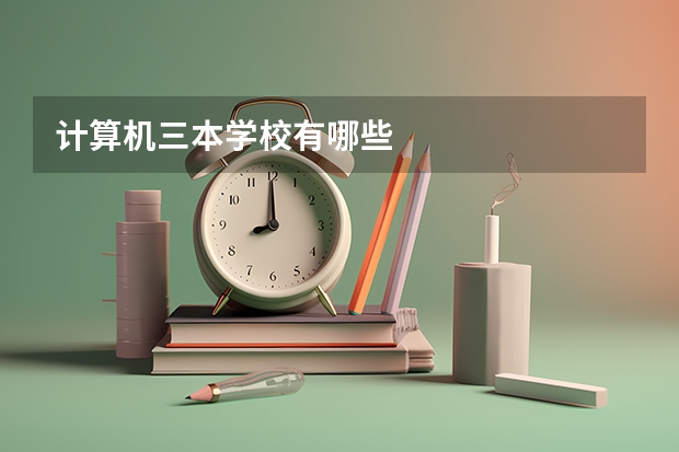 计算机三本学校有哪些