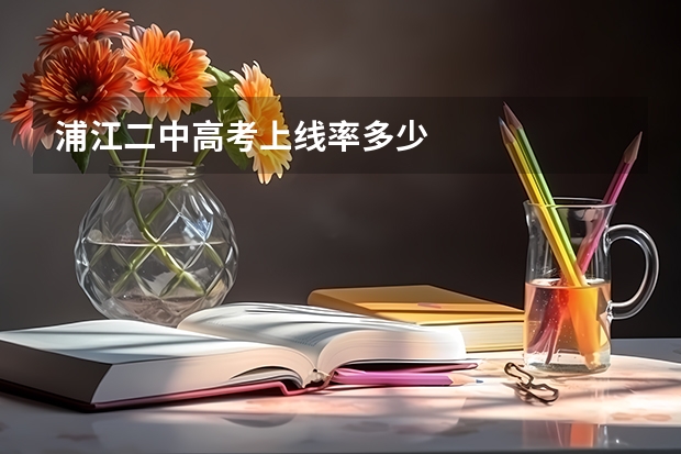 浦江二中高考上线率多少