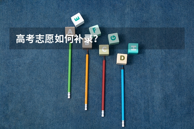高考志愿如何补录?