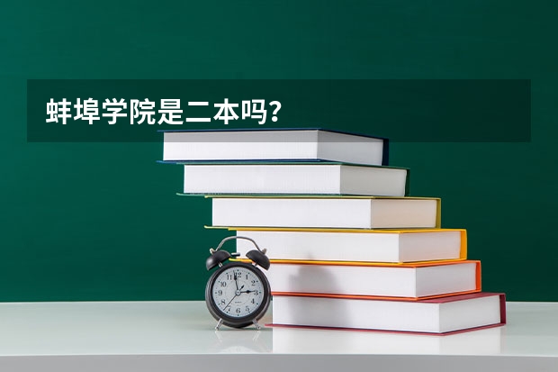 蚌埠学院是二本吗?
