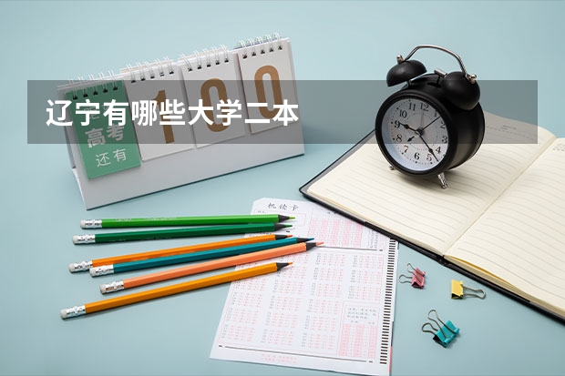 辽宁有哪些大学二本