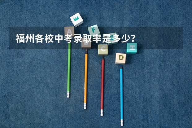 福州各校中考录取率是多少?
