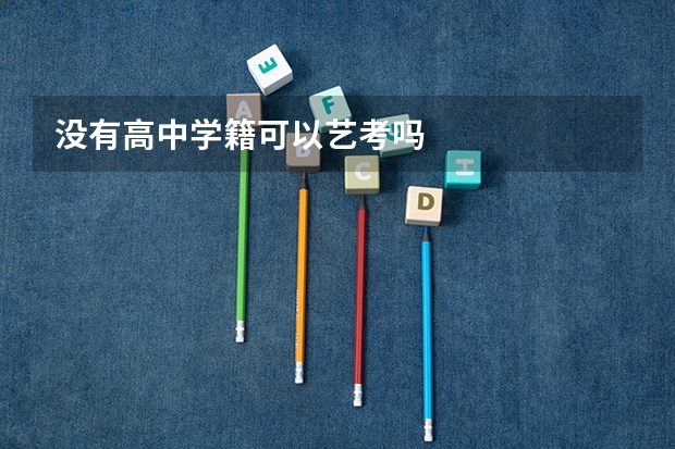 没有高中学籍可以艺考吗