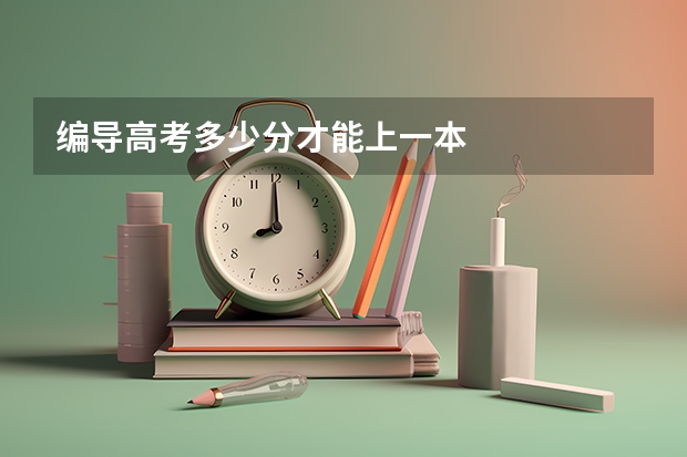 编导高考多少分才能上一本