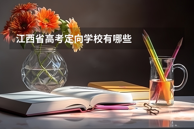 江西省高考定向学校有哪些