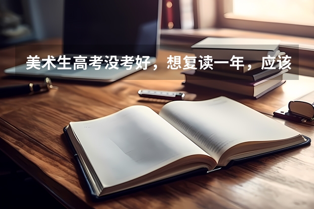 美术生高考没考好,想复读一年,应该怎么制定学习计划?