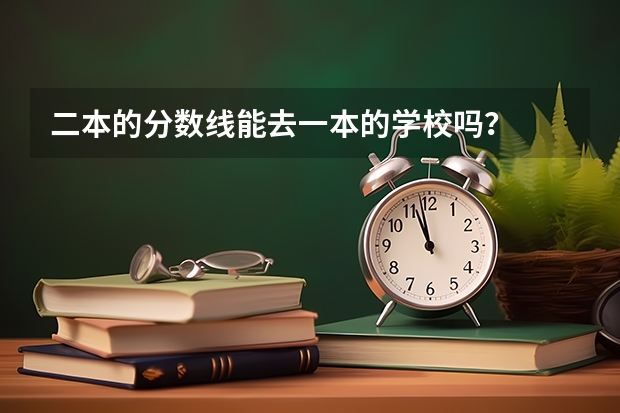 二本的分数线能去一本的学校吗?