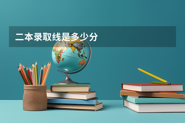 二本录取线是多少分