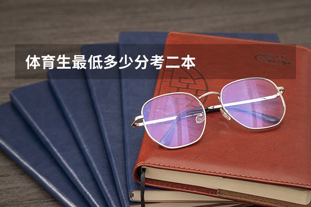 体育生最低多少分考二本