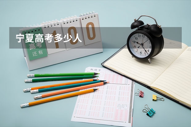 宁夏高考多少人