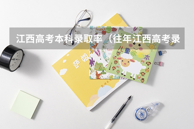 江西高考本科录取率（往年江西高考录取人数）