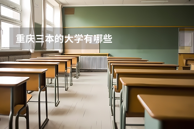 重庆三本的大学有哪些
