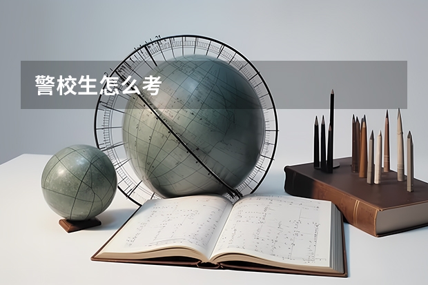 警校生怎么考