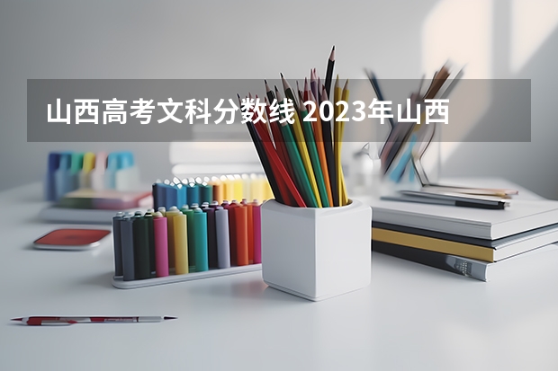 山西高考文科分数线 2023年山西本科分数线
