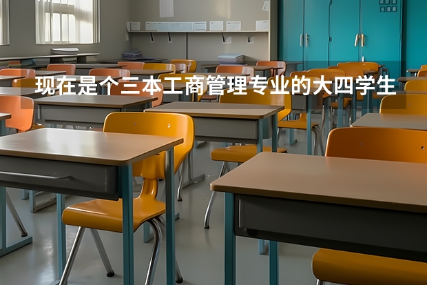 现在是个三本工商管理专业的大四学生,准备明年跨专业考研会计,想问下有什么学校推荐