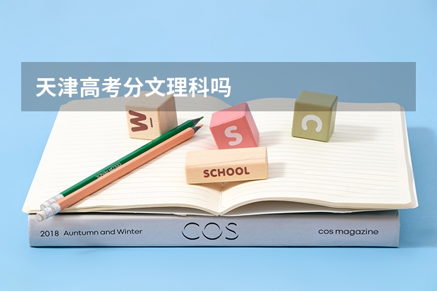 天津高考分文理科吗