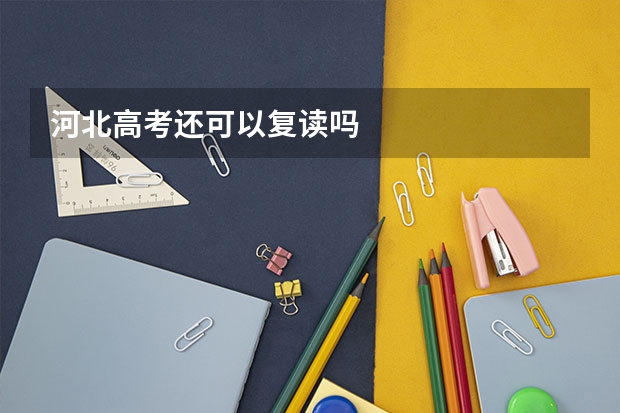 河北高考还可以复读吗