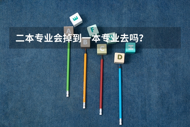 二本专业会掉到一本专业去吗？